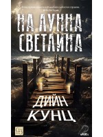 На лунна светлина