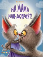 На мама най-добрият На мама най-добрият