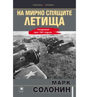 На мирно спящите летища... Разгромът през 1941 година