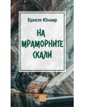На мраморните скали