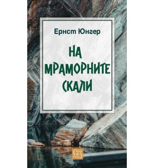 На мраморните скали