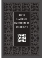 На острова на блажените (Луксозно издание)