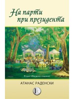 На парти при президента На парти при президента