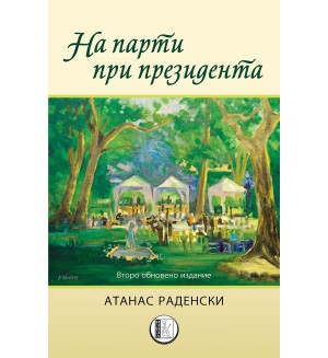 На парти при президента