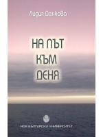На път към деня