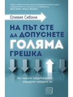 На път сте да допуснете голяма грешка