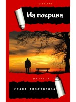 На покрива На покрива