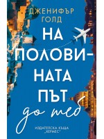 На половината път до теб