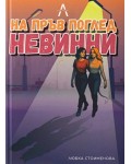 На пръв поглед невинни