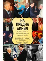 На предна линия. Живот в името на глобалното еврейско застъпничество На предна линия. Живот в името на глобалното еврейско застъпничество