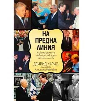 На предна линия. Живот в името на глобалното еврейско застъпничество