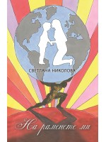 На раменете ми. Стихове