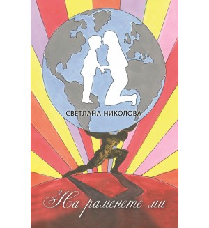 На раменете ми. Стихове