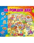 На Рожден ден (Книжка с капачета)