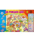 На Рожден ден (Озвучена книжка с капачета)