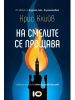 На смелите се прощава На смелите се прощава