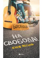 На свобода! На свобода!