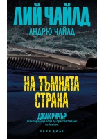 На тъмната страна