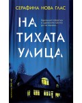 На тихата улица