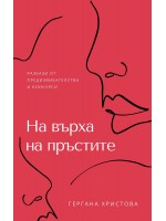 На върха на пръстите - разкази от предизвикателства и конкурси