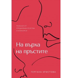 На върха на пръстите - разкази от предизвикателства и конкурси