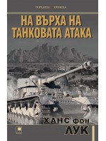На върха на танковата атака На върха на танковата атака