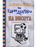 На висота (Дневникът на един дръндьо 16)