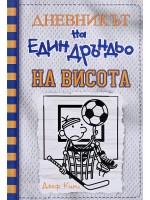 На висота (Дневникът на един дръндьо 16) На висота (Дневникът на един дръндьо 16)