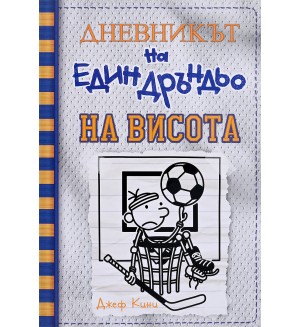 На висота (Дневникът на един дръндьо 16)