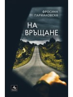 На връщане На връщане