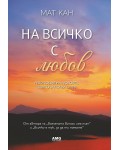 На всичко с любов