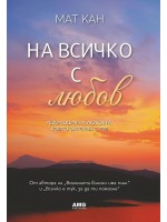 На всичко с любов
