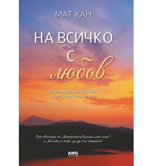 На всичко с любов