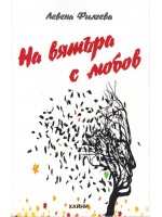 На вятъра с любов