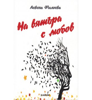 На вятъра с любов