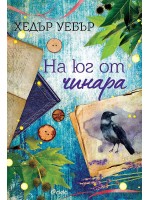 На юг от чинара