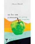 На юг от устните, на запад от морето. Поезия