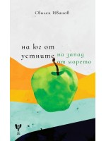 На юг от устните, на запад от морето. Поезия