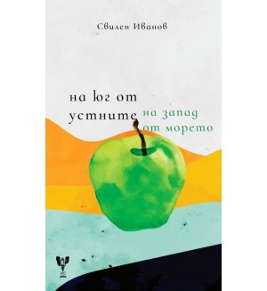 На юг от устните, на запад от морето. Поезия