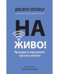 На живо! Превърнете виртуалните връзки в клиенти