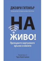 На живо! Превърнете виртуалните връзки в клиенти