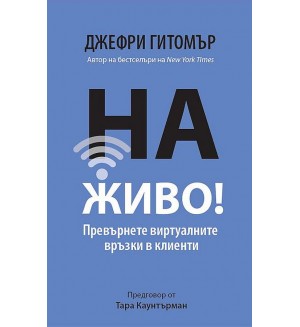 На живо! Превърнете виртуалните връзки в клиенти