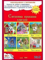 Наблюдавам и запомням 2: Световна приказна класика + CD Наблюдавам и запомням 2: Световна приказна класика + CD