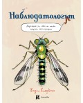 Наблюдатологът: Наръчник за съвсем малки научни експедиции