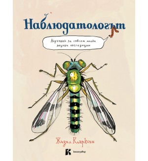 Наблюдатологът: Наръчник за съвсем малки научни експедиции