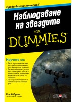 Наблюдаване на звездите For Dummies