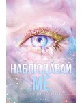Наблюдавай ме (Разбий ме: Новата република 1)