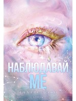 Наблюдавай ме (Разбий ме: Новата република 1)