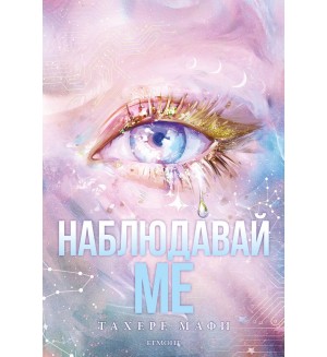 Наблюдавай ме (Разбий ме: Новата република 1)