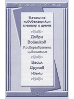Начало на новобългарския театър и драма: Криворазбраната цивилизация. Иванко (Малка ученическа библиотека)